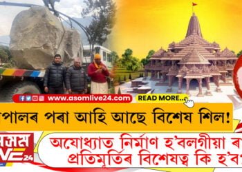নেপালৰ পৰা আহি আছে বিশেষ শিল! অযোধ্যাত নিৰ্মাণ হ’বলগীয়া ৰামৰ প্ৰতিমূৰ্তিৰ বিশেষত্ব কি হ’ব?