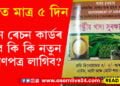 হাতত মাত্ৰ ৫ দিন, নতুন ৰেচন কাৰ্ডৰ বাবে লাগিব কি নতুন প্ৰমাণপত্ৰ?