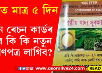 হাতত মাত্ৰ ৫ দিন, নতুন ৰেচন কাৰ্ডৰ বাবে লাগিব কি নতুন প্ৰমাণপত্ৰ?