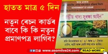 হাতত মাত্ৰ ৫ দিন, নতুন ৰেচন কাৰ্ডৰ বাবে লাগিব কি নতুন প্ৰমাণপত্ৰ?