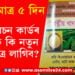 হাতত মাত্ৰ ৫ দিন, নতুন ৰেচন কাৰ্ডৰ বাবে লাগিব কি নতুন প্ৰমাণপত্ৰ?