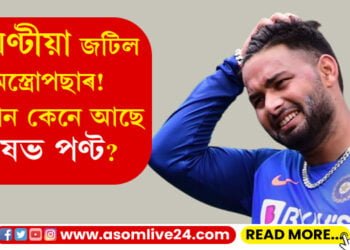 ৩ ঘণ্টীয়া জটিল অস্ত্ৰোপছাৰ! বৰ্তমান কেনে আছে ঋষভ পণ্ট?