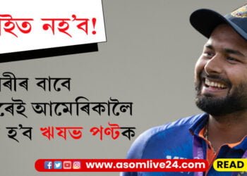 মুম্বাইতো অস্ত্ৰোপছাৰত জটিলতাই দেখা দিছে! এয়াৰ এম্বুলেঞ্চেৰে অচিৰেই আমেৰিকালৈ লৈ যোৱা হ’ব ক্ৰিকেটাৰ ঋষভ পণ্টক…