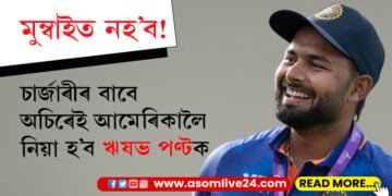 মুম্বাইতো অস্ত্ৰোপছাৰত জটিলতাই দেখা দিছে! এয়াৰ এম্বুলেঞ্চেৰে অচিৰেই আমেৰিকালৈ লৈ যোৱা হ’ব ক্ৰিকেটাৰ ঋষভ পণ্টক…