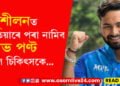 হাস্পতালত মাত্ৰ দুসপ্তাহ! কেতিয়াৰে পৰা অনুশীলত নামিব ঋষভ পণ্ট জনালে ঘনিষ্ঠ মহলে…