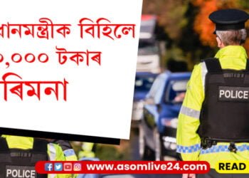 প্ৰধানমন্ত্ৰীক বিহিলে ১০,০০০ টকাৰ জৰিমনা, আৰক্ষীয়ে কিয় বিহিলে জৰিমনা? সবিশেষ…