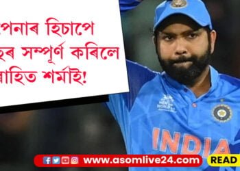 অপেনাৰ হিচাপে ১০ বছৰ সম্পূৰ্ণ কৰিলে ৰোহিত শৰ্মাই! ৰোহিতৰ ১০ বছৰীয়া যাত্ৰাক লৈ কি ক’লে প্ৰশিক্ষক ৰাহুল দ্ৰাবিড়ে?