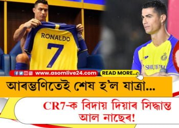 আৰম্ভণিতেই শেষ হ’ল যাত্ৰা… CR7 ক বিদায় দিয়াৰ সিদ্ধান্ত আল নাছেৰ!
