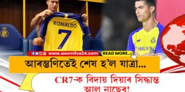 আৰম্ভণিতেই শেষ হ’ল যাত্ৰা… CR7 ক বিদায় দিয়াৰ সিদ্ধান্ত আল নাছেৰ!