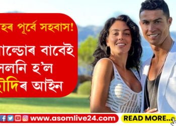 মুকলিকৈ সহবাস কৰিব পাৰিব… ৰোনাল্ডোৰ বাবেই সলোৱা হৈছে ছৌদি আৰবৰ আইন!
