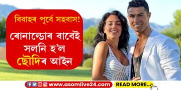মুকলিকৈ সহবাস কৰিব পাৰিব… ৰোনাল্ডোৰ বাবেই সলোৱা হৈছে ছৌদি আৰবৰ আইন!