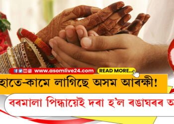 হাতে-কামে লাগিছে অসম আৰক্ষী! বৰমালা পিন্ধায়েই দৰা হ’ল ৰঙাঘৰৰ আলহী
