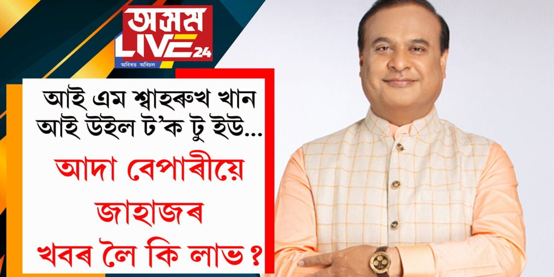 আই এম শ্বাহৰুখ খান, আই উইল ট’ক টু ইউ… আদা বেপাৰীয়ে জাহাজৰ খবৰ লৈ কি লাভ? চিএমে আকৌ পাঠানক লৈ কি ক’লে?