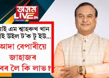 আই এম শ্বাহৰুখ খান, আই উইল ট’ক টু ইউ… আদা বেপাৰীয়ে জাহাজৰ খবৰ লৈ কি লাভ? চিএমে আকৌ পাঠানক লৈ কি ক’লে?
