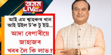 আই এম শ্বাহৰুখ খান, আই উইল ট’ক টু ইউ… আদা বেপাৰীয়ে জাহাজৰ খবৰ লৈ কি লাভ? চিএমে আকৌ পাঠানক লৈ কি ক’লে?