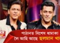 পাঠানত বিশেষ ধামাকা লৈ আহি আছে ছলমান খান! শ্বাহৰুখৰ পাছতেই আহি আছে ভাইজান…