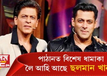 পাঠানত বিশেষ ধামাকা লৈ আহি আছে ছলমান খান! শ্বাহৰুখৰ পাছতেই আহি আছে ভাইজান…