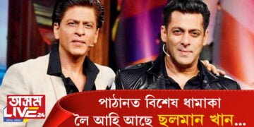 পাঠানত বিশেষ ধামাকা লৈ আহি আছে ছলমান খান! শ্বাহৰুখৰ পাছতেই আহি আছে ভাইজান…