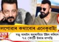 ভালপোৱাৰ কথাবোৰ এনেকুৱাই! সঞ্জু বাবালৈ অনুৰাগীয়ে উইল কৰিলে ৭২ কোটি টকাৰ সম্পত্তি