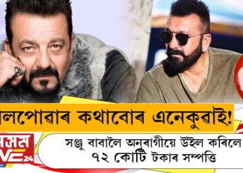ভালপোৱাৰ কথাবোৰ এনেকুৱাই! সঞ্জু বাবালৈ অনুৰাগীয়ে উইল কৰিলে ৭২ কোটি টকাৰ সম্পত্তি