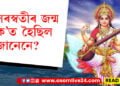সৰস্বতী পূজালৈ মাজত কেইটামানহে দিন, সৰস্বতীৰ দেৱীৰ জন্ম ক’ত হৈছিল জানেনে?