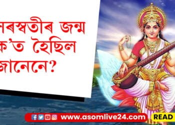 সৰস্বতী পূজালৈ মাজত কেইটামানহে দিন, সৰস্বতীৰ দেৱীৰ জন্ম ক’ত হৈছিল জানেনে?