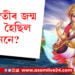 সৰস্বতী পূজালৈ মাজত কেইটামানহে দিন, সৰস্বতীৰ দেৱীৰ জন্ম ক’ত হৈছিল জানেনে?