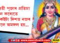 সৰস্বতী পূজাৰ প্ৰতিমা স্থাপন কৰোতে এইকেইটা দিশত নজৰ নিদিলে অমঙ্গল হয়…
