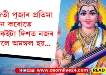 সৰস্বতী পূজাৰ প্ৰতিমা স্থাপন কৰোতে এইকেইটা দিশত নজৰ নিদিলে অমঙ্গল হয়…