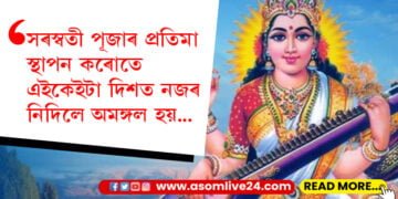 সৰস্বতী পূজাৰ প্ৰতিমা স্থাপন কৰোতে এইকেইটা দিশত নজৰ নিদিলে অমঙ্গল হয়…