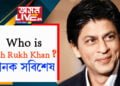 শ্বাহৰুখ খান প্ৰকৃততে কোন? তথ্য দাঙি ধৰি সামাজিক মাধ্যম ইউজাৰকাৰীয়ে লিখিলে…