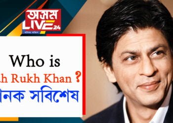 শ্বাহৰুখ খান প্ৰকৃততে কোন? তথ্য দাঙি ধৰি সামাজিক মাধ্যম ইউজাৰকাৰীয়ে লিখিলে…