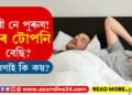 নাৰী নে পুৰুষ! কাৰ টোপনি বেছি? গৱেষণাই কি কয়?