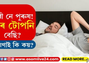 নাৰী নে পুৰুষ! কাৰ টোপনি বেছি? গৱেষণাই কি কয়?