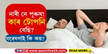 নাৰী নে পুৰুষ! কাৰ টোপনি বেছি? গৱেষণাই কি কয়?