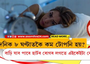 দৈনিক ৮ ঘণ্টাতকৈ কম টোপনি হয়? বাঢ়ি যাব পাৰে হাৰ্টৰ ৰোগৰ লগতে এইকেইটা ৰোগ…