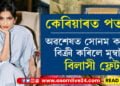 কেৰিয়াৰত পতন! বিলাসী ফ্লেট বিক্ৰী কৰি কিমান ধন লাভ কৰিছে সোনম কাপুৰে?
