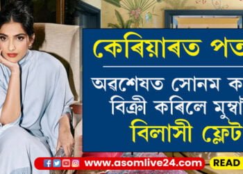 কেৰিয়াৰত পতন! বিলাসী ফ্লেট বিক্ৰী কৰি কিমান ধন লাভ কৰিছে সোনম কাপুৰে?