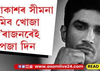 মহাকাশত নিজলৈ এটুকুৰা মাটি কিনি থোৱা লৰাজনৰ আজি ওপজা দিন, অনুপস্থিতিতো আয়োজন কৰা হৈছে সুশান্ত সিং ৰাজপুতৰ ওপজা দিনৰ…