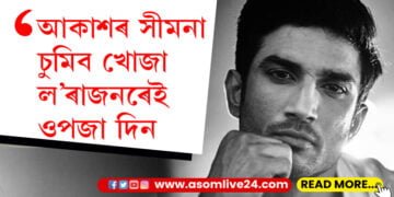 মহাকাশত নিজলৈ এটুকুৰা মাটি কিনি থোৱা লৰাজনৰ আজি ওপজা দিন, অনুপস্থিতিতো আয়োজন কৰা হৈছে সুশান্ত সিং ৰাজপুতৰ ওপজা দিনৰ…