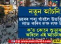 চহৰমুখী নহ’ব! চহৰৰ পৰা গাঁৱলৈ উভতিলেই লাভ কৰিব প্ৰতি সন্তানৰ বিপৰীতে প্ৰায় ৭ লাখকৈ টকা