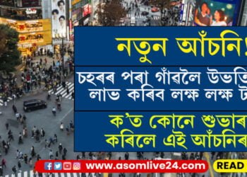 চহৰমুখী নহ’ব! চহৰৰ পৰা গাঁৱলৈ উভতিলেই লাভ কৰিব প্ৰতি সন্তানৰ বিপৰীতে প্ৰায় ৭ লাখকৈ টকা