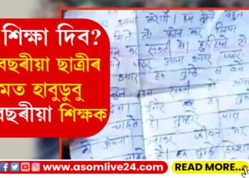 ১৩ বছৰীয়া ছাত্ৰীৰ প্ৰেমত হাবুডুবু ৪৭ বছৰীয়া শিক্ষক! প্ৰেমপত্ৰ লৈ থানাত নাবালিকাৰ পিতৃ-মাতৃ…