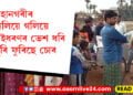 সাৱধান! মহানগৰীৰ অলিয়ে গলিয়ে এইধৰণৰ ভেশ ধৰি ঘূৰি ফুৰিছে চোৰ