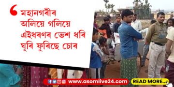 সাৱধান! মহানগৰীৰ অলিয়ে গলিয়ে এইধৰণৰ ভেশ ধৰি ঘূৰি ফুৰিছে চোৰ
