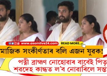 সামাজিক সংকীৰ্ণতাৰ বলি এজন যুৱক! পত্নী ব্ৰাহ্মণ নোহোৱাৰ বাবেই পিতৃৰ শৱদেহ কান্ধত ল’ব নোৱাৰিলে সন্তানে