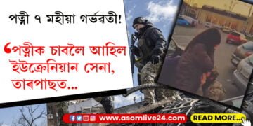 এয়াই হ’ব পাৰে শেষ দেখা! যু্দ্ধবিধ্বস্ত ইউক্ৰেইনৰ এজন সেনাৰ কৰুণ কাহিনীয়ে সেমেকাই তুলিব আপোনাৰো দুচকু…