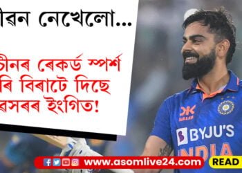‘আজীৱন নেখেলো!’ শচীন তেণ্ডুলকাৰৰ ৰেকৰ্ড স্পৰ্শ কৰিয়েই বিৰাটে দিছে নেকি অৱসৰৰ ইংগিত…
