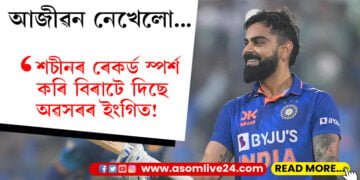 ‘আজীৱন নেখেলো!’ শচীন তেণ্ডুলকাৰৰ ৰেকৰ্ড স্পৰ্শ কৰিয়েই বিৰাটে দিছে নেকি অৱসৰৰ ইংগিত…