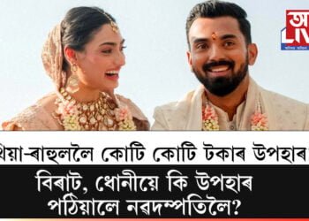 আথিয়া-ৰাহুললৈ কোটি কোটি টকাৰ উপহাৰ! বিৰাট, ধোনীয়ে কি উপহাৰ পঠিয়ালে নৱদম্পতিলৈ?